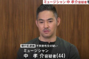 【わいせつ】ミュージシャンの中孝介容疑者を不同意性交容疑で現行犯逮捕。品川の銭湯で男性にわいせつ行為か、