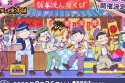 『おそ松さん』x「ばくだん焼本舗」キャラをイメージしたコラボメニュー&ノベルティが登場！描き下ろしを使用したグッズも