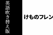 アニメ『けものフレンズ』英語吹き替え版の字幕など
