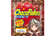 【ホロライブ】日清『チョコフレーク』、さかまたコラボパッケージが4月下旬より発売開始