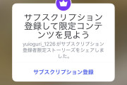 小栗有以さんがインスタのサブスクリプションを開始する
