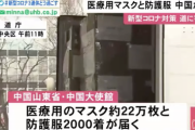 【日中友好】「世界は一つ、嵐の中でも一つの船で助け合おう」中国から医療用マスク22万枚と防護服2000着が届く【中国ウイルス】