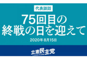 【立憲民主党】枝野代表がTwitterの返信制限をして国民の声に耳を塞ぐw