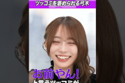 【動画】弓木奈於 が放送作家から絶賛 #乃木坂46 #東京パソコンクラブ