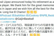 元巨人・DeNAロペスが現役引退