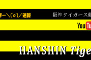 阪神タイガースのYou Tube動画まとめ