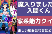 【クイズ】「魔入りました！入間くん」正しい家系能力（家系魔術）の組み合わせは？