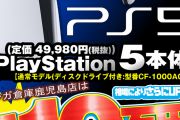 【悲報】ドンキホーテさん、PS5を店員に横流ししている疑惑が浮上してしまう