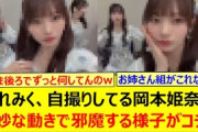 てれみく、自撮りしてる岡本姫奈を奇妙な動きで邪魔する様子がコチラw【乃木坂46・一ノ瀬美空・池田瑛紗・乃木坂配信中・乃木坂工事中】