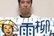 阪神　「雨柳さん」タオル店頭販売初日に即完売！　青柳先発の試合前に大雨