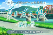【朗報】『夏目友人帳』初のゲーム化決定、公式X開設。12月23日25時に続報が公開予定