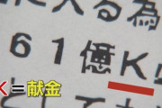 統一教会「61億Ｋ必要だ。」“Ｋ”＝(献金)集めるように指示する内部文書を入手。