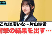 凄すぎる…片山紗希　衝撃の結果を出す…[日向坂46]