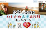 「なんで割引ダメなんだ！」適用されず宿に苦情相次ぐ　北陸応援割、混乱含みの本格スタート