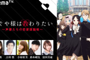 TVアニメ『かぐや様』第2期2つの特番放送決定！AbemaTVほかにてそれぞれ配信