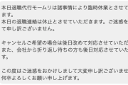【悲報】退職代行モームリ、休止ｗｗｗｗｗｗｗｗｗｗｗｗ