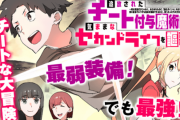 なろう漫画「チート付与魔術師(チー付与)」歴戦の漫画読みたちがザワつく…異常に漫画が「上手い」と話題