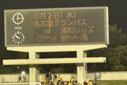 ◆天皇杯◆4回戦 名古屋×浦和開催の港サッカー場がヤバすぎると話題に！周辺環境に設備に…?