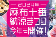 屋台に高くてオサレな飯しか並ばない『麻生十番まつり』でふつうの屋台を出した結果ｗｗｗｗｗｗ