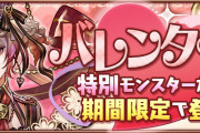【パズドラ】バレンタインガチャスタート！バレンタインディーナ、ノクタリア、リィ実装！