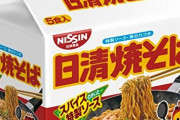 日清焼きそば（袋麺）を初めて食べたんだがwwwww