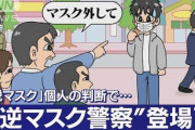 【悲報】　“逆マスク警察”、爆誕ｗｗｗｗｗｗｗｗｗｗｗｗ