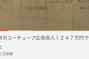 立花議員の今月のYouTube広告収入「1247万円」WWIWWIWWIwywywyWWIWWIWWI