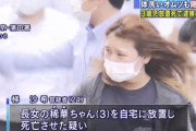 【悲報】3歳児を8日間放置した女さん、隠蔽を試みるもバレるｗｗｗｗｗｗｗｗｗｗｗｗｗｗ