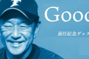 栗山英樹監督勇退記念グッズが発売
