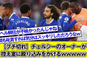 【ド無能】チェルシー会長、とある選手に1時間の説教をブチかます→完全にチーム崩壊ｗｗｗｗｗｗ