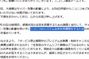 【悲報】ニコ動さん、システム再構築が必要なレベルの被害だったｗｗｗｗｗｗｗｗｗｗｗｗ