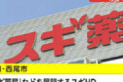 和田アキ子、なぜかスギ薬局を擁護する発言で批判噴出 ⇒ 共演者もびびって同調