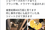 【画像】カードゲーマーさん、家の窓ガラスをブチ壊され400万円分の遊戯王カードを盗まれる