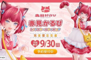 【Vtuber】『赤見かるび 1/7スケールフィギュア』ホビーECサイト『FURYU HOBBY MALL』にて予約開始！！