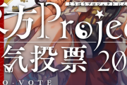 第19回東方project人気投票 結果発表！