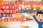 俺「高級レストラン連れて行くからいい服着てきて」彼女の誕生日、きれいなワンピースで来た彼女をジャージ姿でファミレスに連れて行ったら…