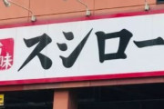 【期間限定】スシローで“年に数回しか登場しないネタ”を100円で提供へ！みんな急げえええええ！！