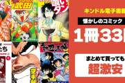【速報】「ちびまる子ちゃん」など大人気コミックが1冊33円～激安販売中！！