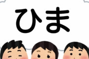 ツイッター絵師「オタクが最も理解できない言葉が『暇』である」