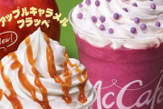 【絶対美味い】マクドナルド「巨峰フラッペ」&「アップルキャラメルフラッペ」が9月25日から発売！