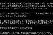 【悲報】AI絵師さん、FANBOXから締め出され長文でお気持ち表明するｗｗｗｗ
