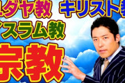 『中田敦彦のYouTube大学』が炎上 イスラム研究者「解説が酷すぎる、不十分どころかデマ」
