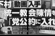 【動画】下村博文「統一陳情を党公約に入れろ！」 明日の文春