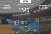 【試合実況】西武スタメン 先発:松本航（2021.9.16）