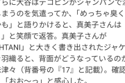 記念撮影を終えた大谷「もう帰る？」真美子さん「え？ もうちょっと味わったほうが…」