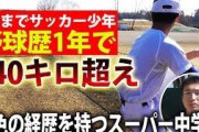中学野球にとんでもない逸材が現れる・・・