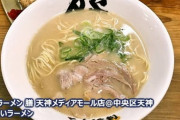 【激安うまうま】福岡のラーメン屋、280円でラーメンを提供してしまうwwwwwwww（画像あり）