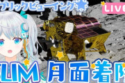 【Vtuber】小型月着陸実証機SLIM 月面着陸うおおおおおおおおおお！