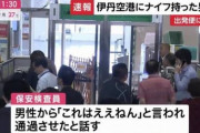 空港検査員「おい！ナイフやんけ！」オッサン「これはええねん」