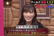“見逃し配信” 高城れに出演、昨夜放送『ワールド極限ミステリー』TVer無料見逃し配信 スタート！